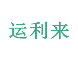 运利来 第6类五金金属商标图样