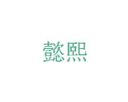 懿熙 第6类五金金属商标图样