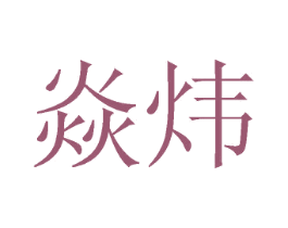 焱炜 第6类五金金属商标图样