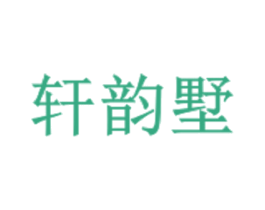 轩韵墅 第6类五金金属商标图样