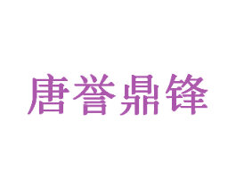 唐誉鼎锋 第6类五金金属商标图样