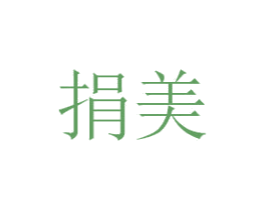 捐美 第6类五金金属商标图样