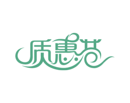 质惠巷 第6类五金金属商标图样