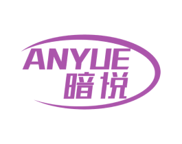 暗悦 第6类五金金属商标图样