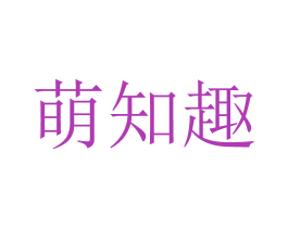 萌知趣 第6类五金金属商标图样