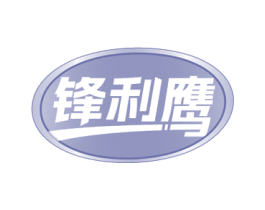 锋利鹰 第6类五金金属商标图样