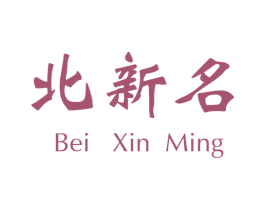 北新名 第6类五金金属商标图样