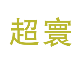 超寰 第6类五金金属商标图样