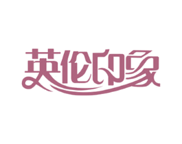 英伦印象 第6类五金金属商标图样