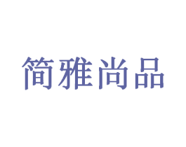 简雅尚品 第6类五金金属商标图样