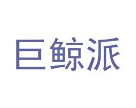 巨鲸派 第6类五金金属商标图样