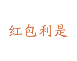 红包利是 第6类五金金属商标图样