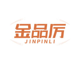 金品厉 第6类五金金属商标图样
