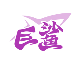 巨鲨 第6类五金金属商标图样