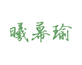 曦幕瑜 第6类五金金属商标图样