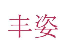 丰姿 第6类五金金属商标图样