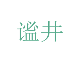 谧井 第6类五金金属商标图样