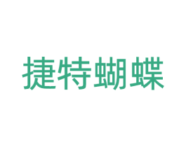 捷特蝴蝶 第6类五金金属商标图样