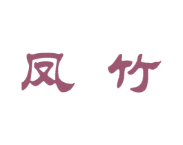 凤竹 第6类五金金属商标图样