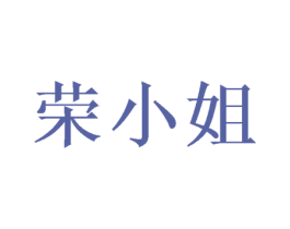 荣小姐 第6类五金金属商标图样