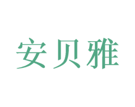 安贝雅 第6类五金金属商标图样