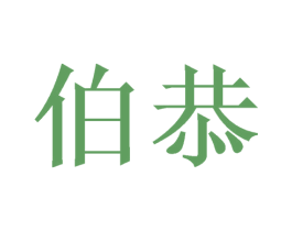伯恭 第6类五金金属商标图样