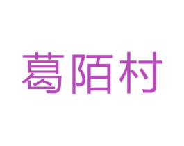 葛陌村 第6类五金金属商标图样