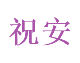 祝安 第6类五金金属商标图样