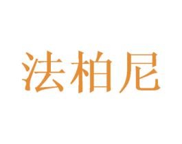 法柏尼 第6类五金金属商标图样