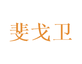 斐戈卫 第6类五金金属商标图样