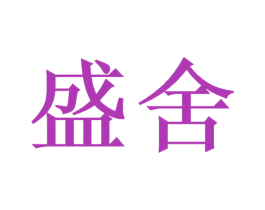 盛舍 第6类五金金属商标图样