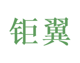钜翼 第6类五金金属商标图样