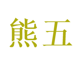 熊五 第6类五金金属商标图样