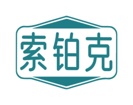 索铂克 第6类五金金属商标图样
