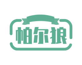 帕尔狼 第6类五金金属商标图样