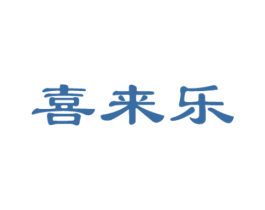 喜来乐 第6类五金金属商标图样