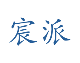 宸派 第6类五金金属商标图样