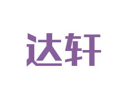 达轩 第6类五金金属商标图样