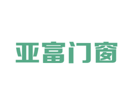 亚富门窗 第6类五金金属商标图样
