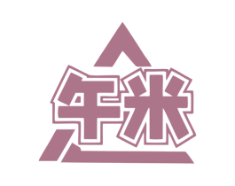 午米 第6类五金金属商标图样