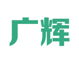 广辉 第6类五金金属商标图样