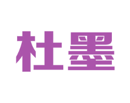 杜墨 第6类五金金属商标图样