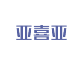 亚喜亚 第6类五金金属商标图样