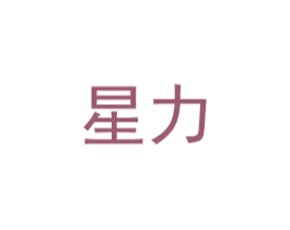 星力 第6类五金金属商标图样