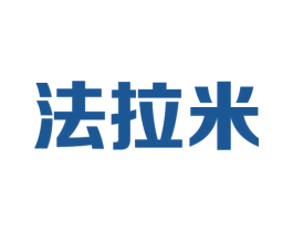 法拉米 第6类五金金属商标图样