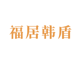 福居韩盾 第6类五金金属商标图样