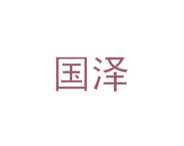 国泽 第6类五金金属商标图样