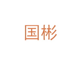 国彬 第6类五金金属商标图样
