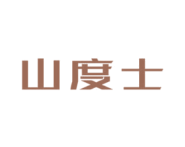 山度士 第6类五金金属商标图样