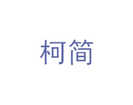 柯简 第6类五金金属商标图样